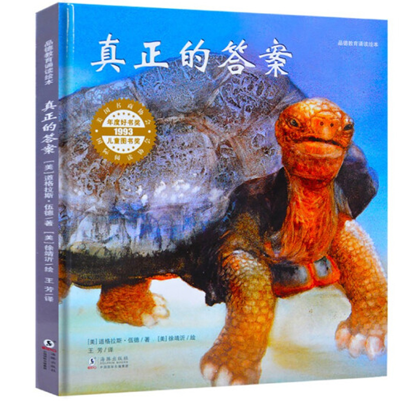 真正的答案(精)/品德教育诵读绘本