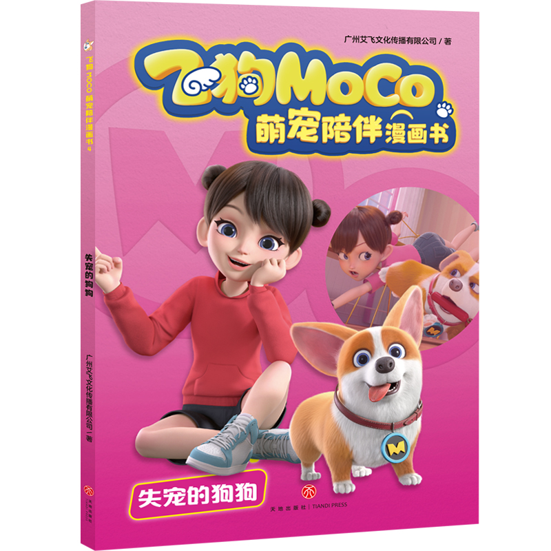失宠的狗狗/飞狗MOCO萌宠陪伴漫画书