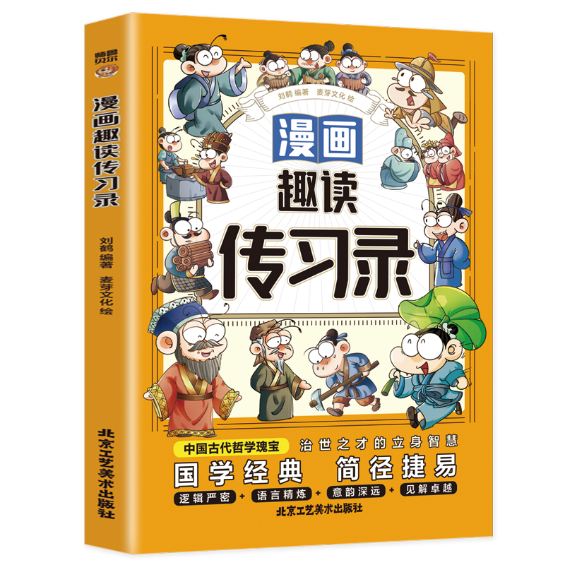 漫画趣读传习录