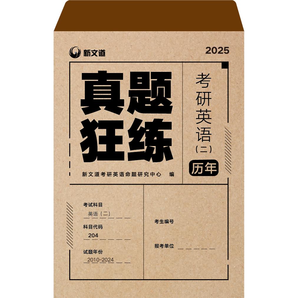 2025《考研英语历年真题狂练》英语二