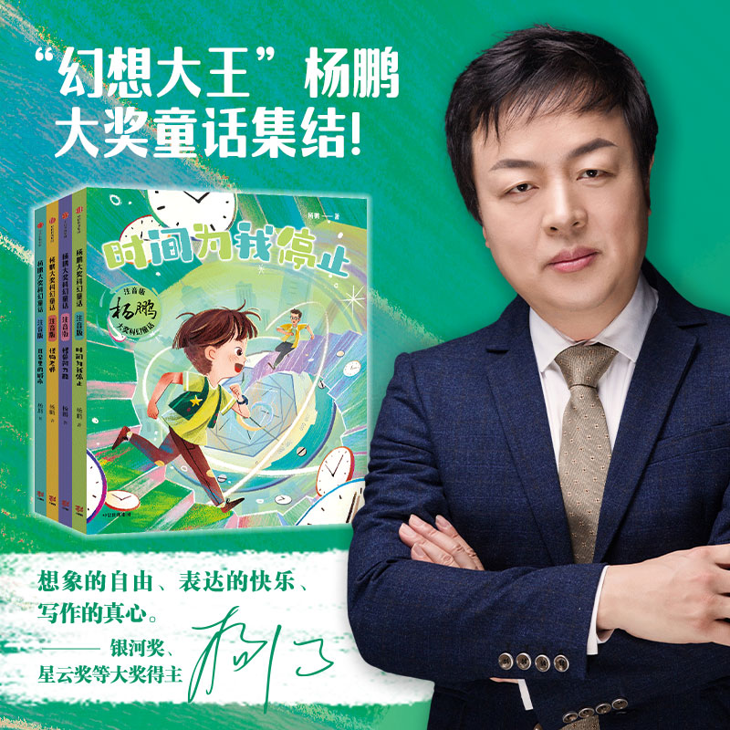 杨鹏大奖科幻童话·注音版（全4册）
