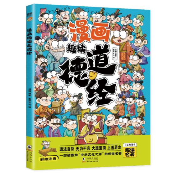 漫画趣读道德经