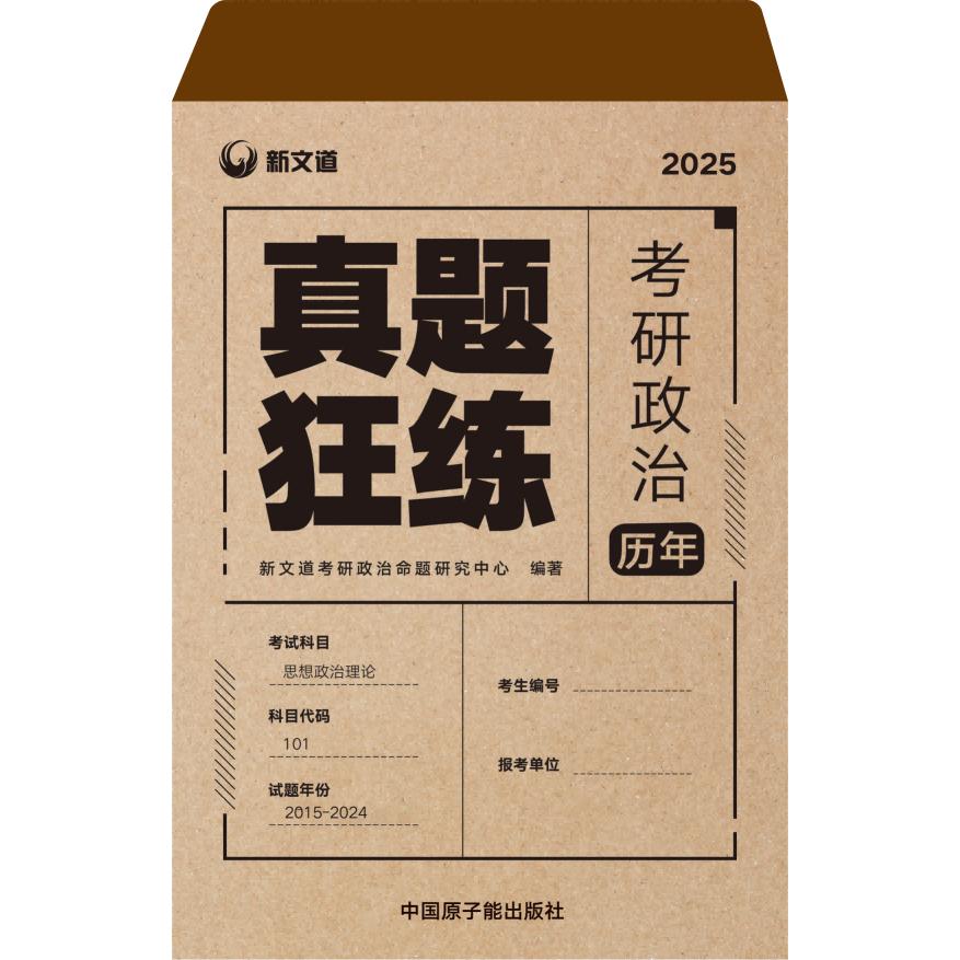 2025《考研政治历年真题狂练》