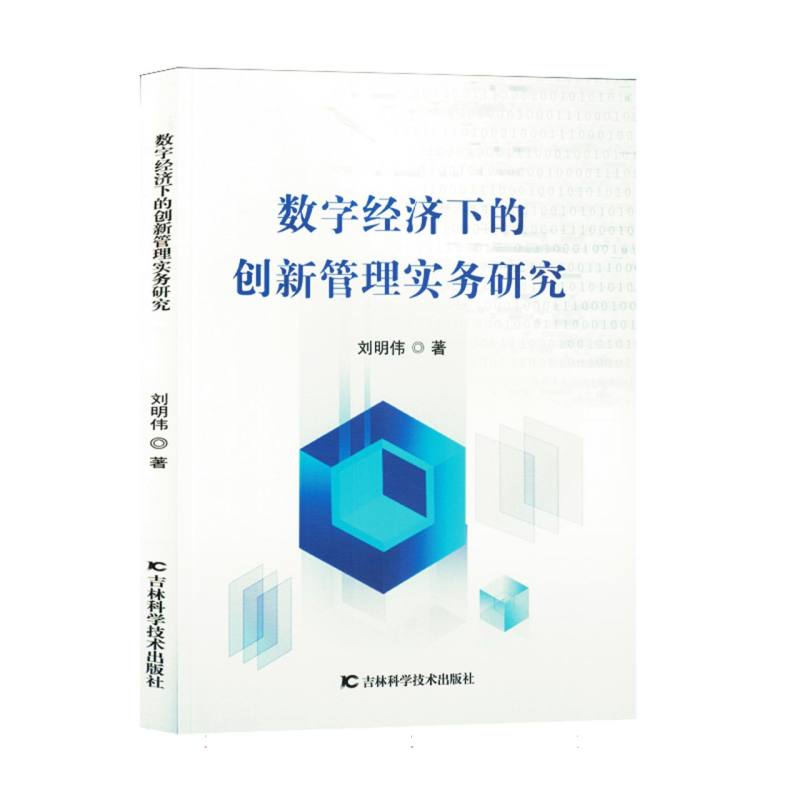 数字经济下的创新管理实务研究