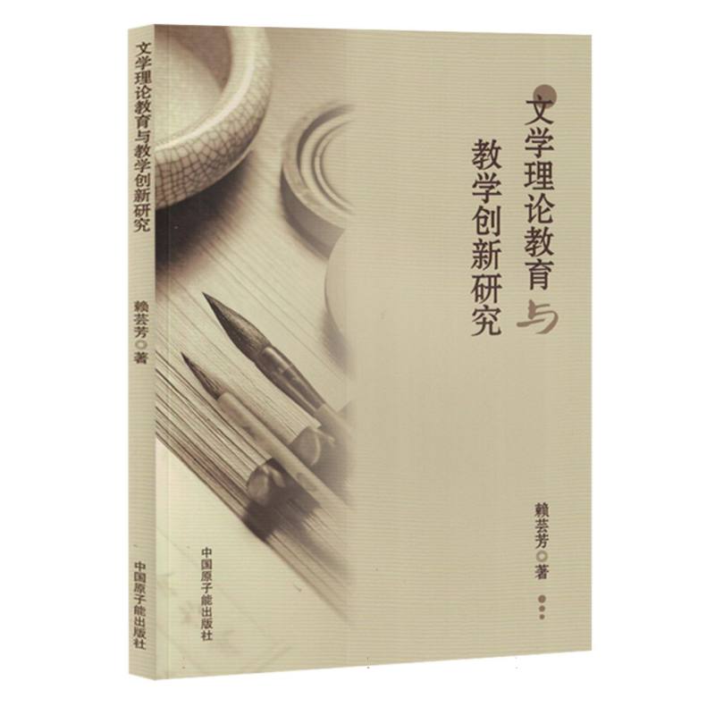 文学理论教育与教学创新研究