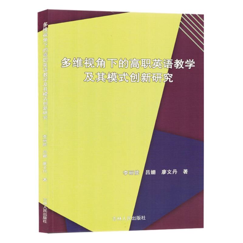 多维视角下的高职英语教学及其模式创新研究