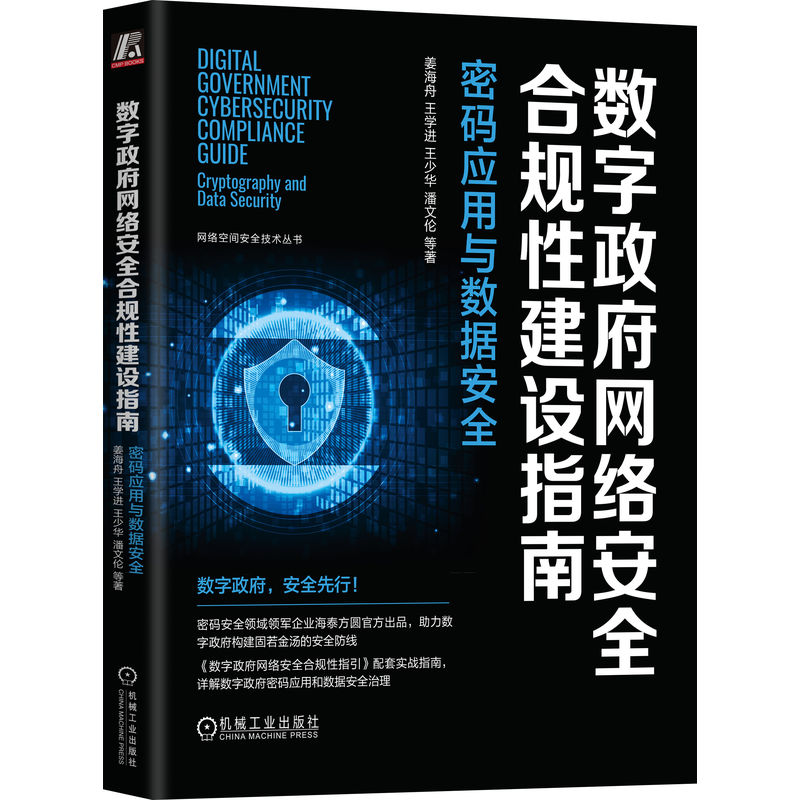 数字政府网络安全合规性建设指南：密码应用与数据安全