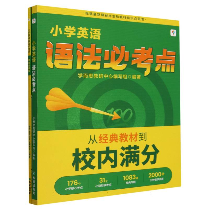 小学英语语法必考点(共2册)