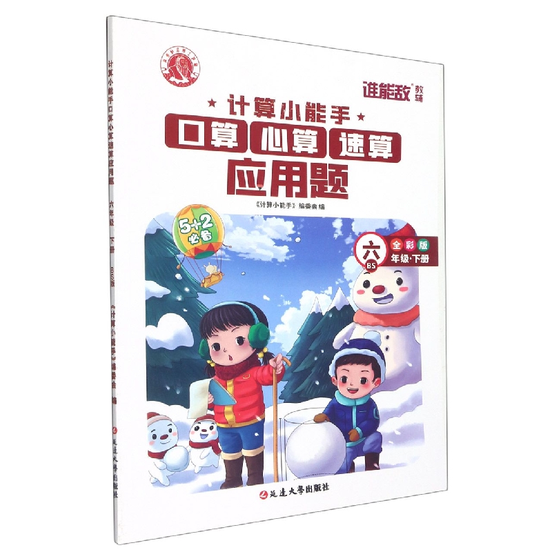 计算小能手口算心算速算应用题 6年级BS下