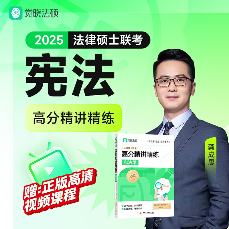 【觉晓】2025法律硕士联考高分精讲精练-宪法学