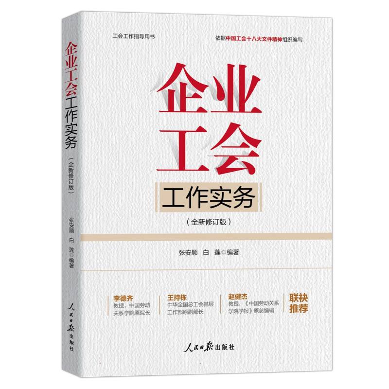 企业工会工作实务