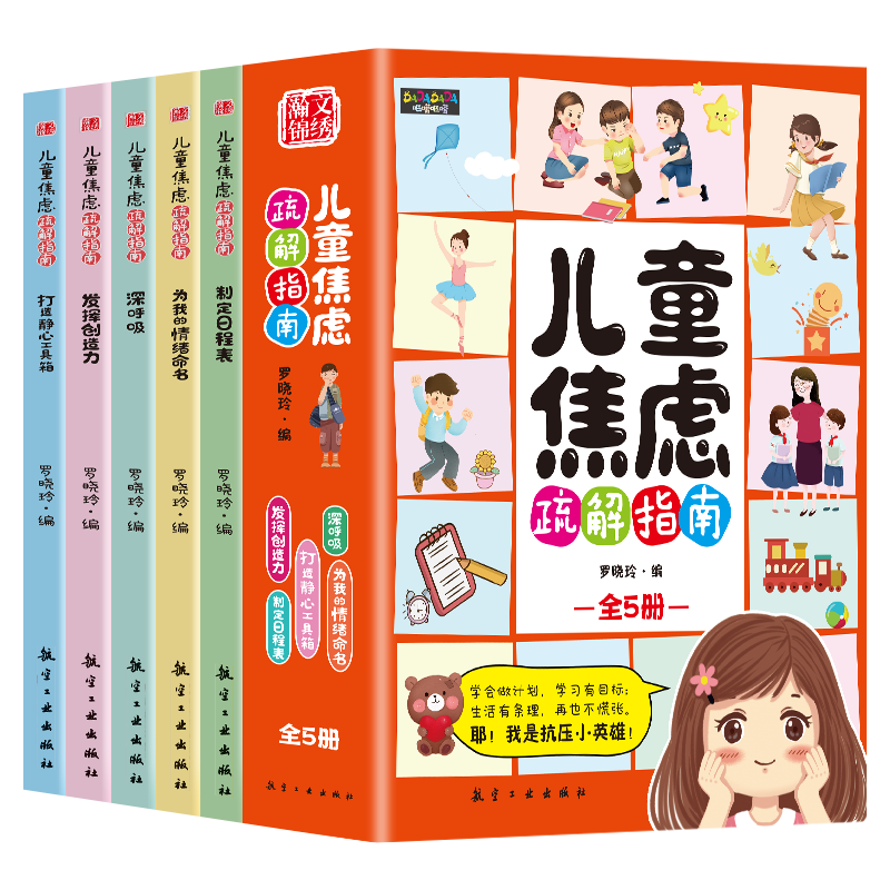 儿童焦虑疏解指南第二版（全5册）
