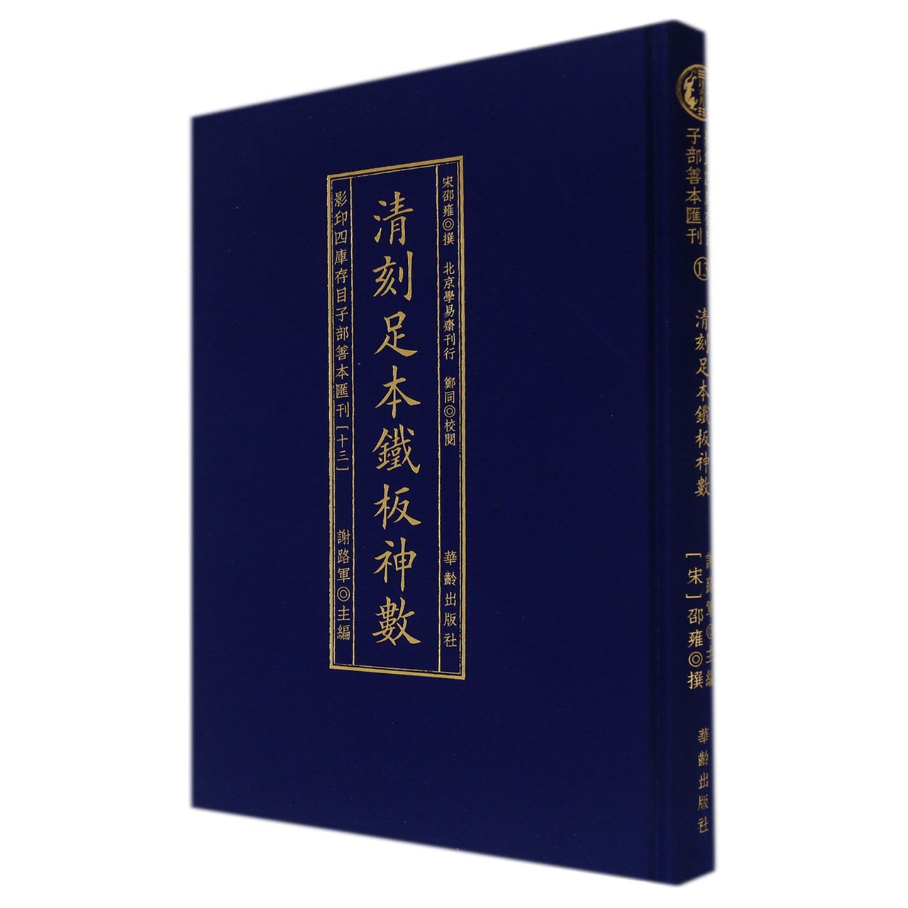清刻足本铁板神数(精)/影印四库存目子部善本汇刊