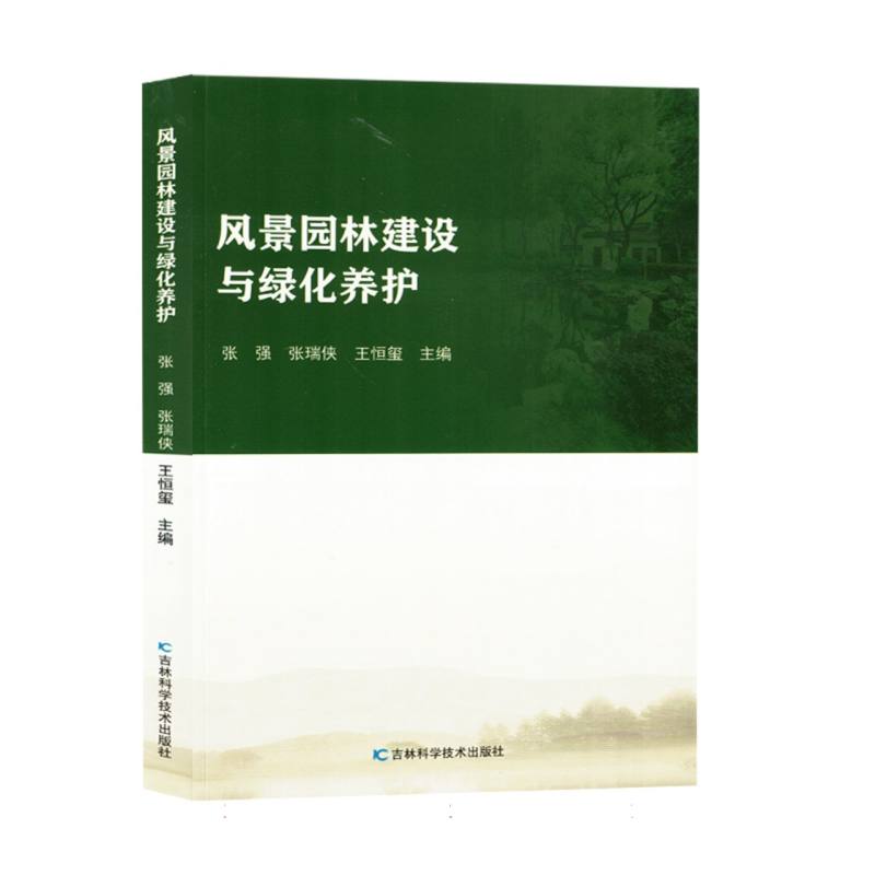 风景园林建设与绿化养护