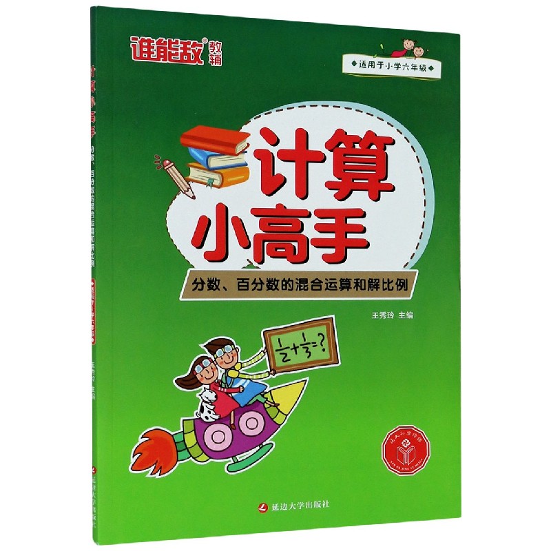 分数百分数的混合运算和解比例(适用于小学6年级)/计算小高手