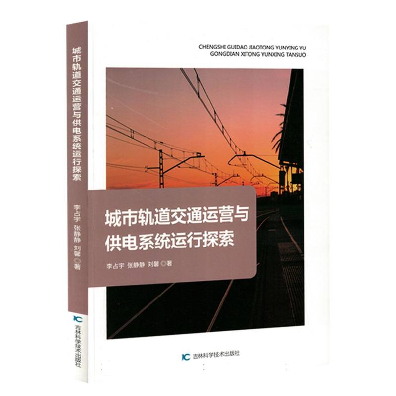 城市轨道交通运营与供电系统运行探索