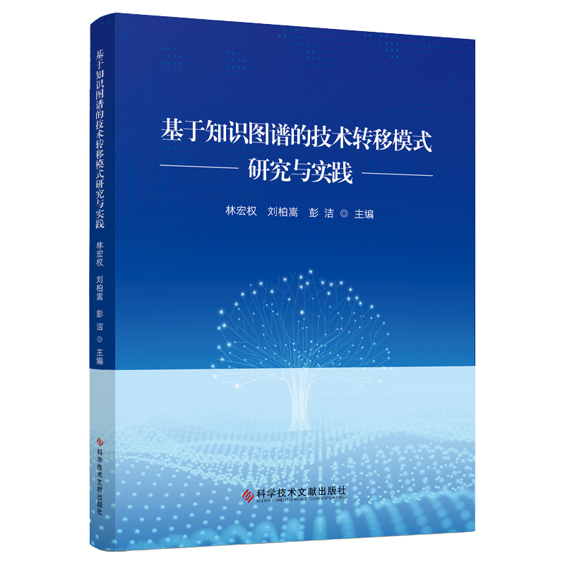 基于知识图谱的技术转移模式研究与实践