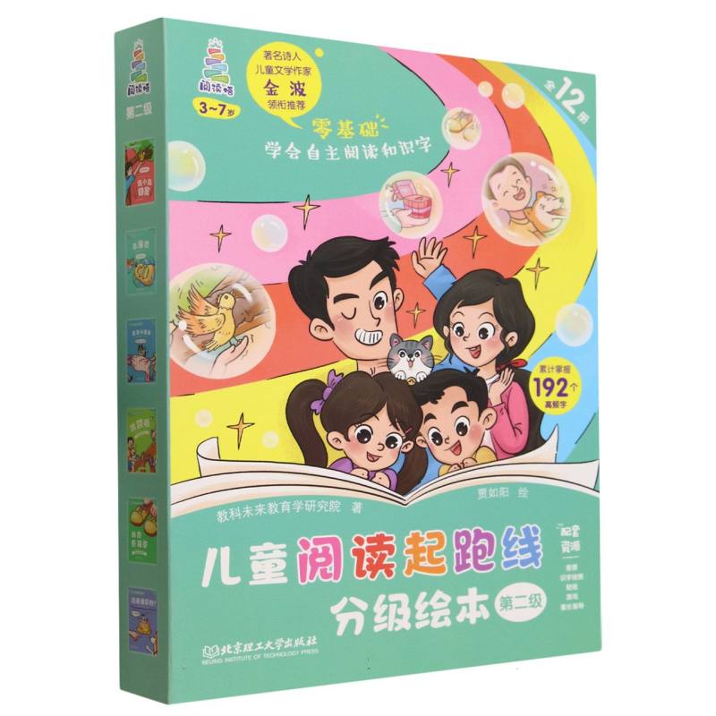 儿童阅读起跑线分级绘本·第二级(全12册)
