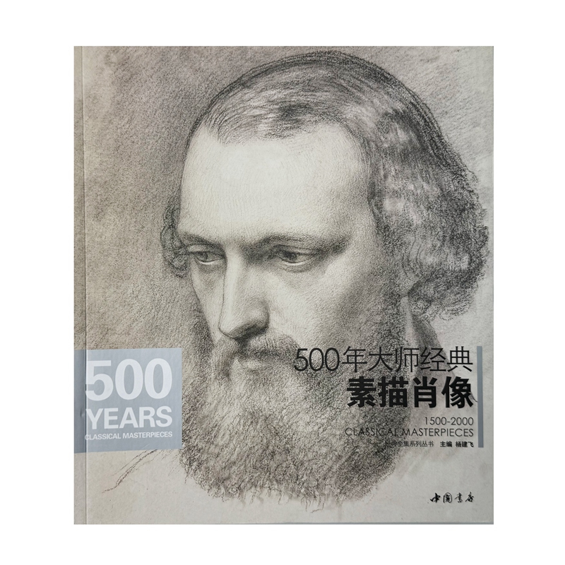 500年大师经典素描肖像