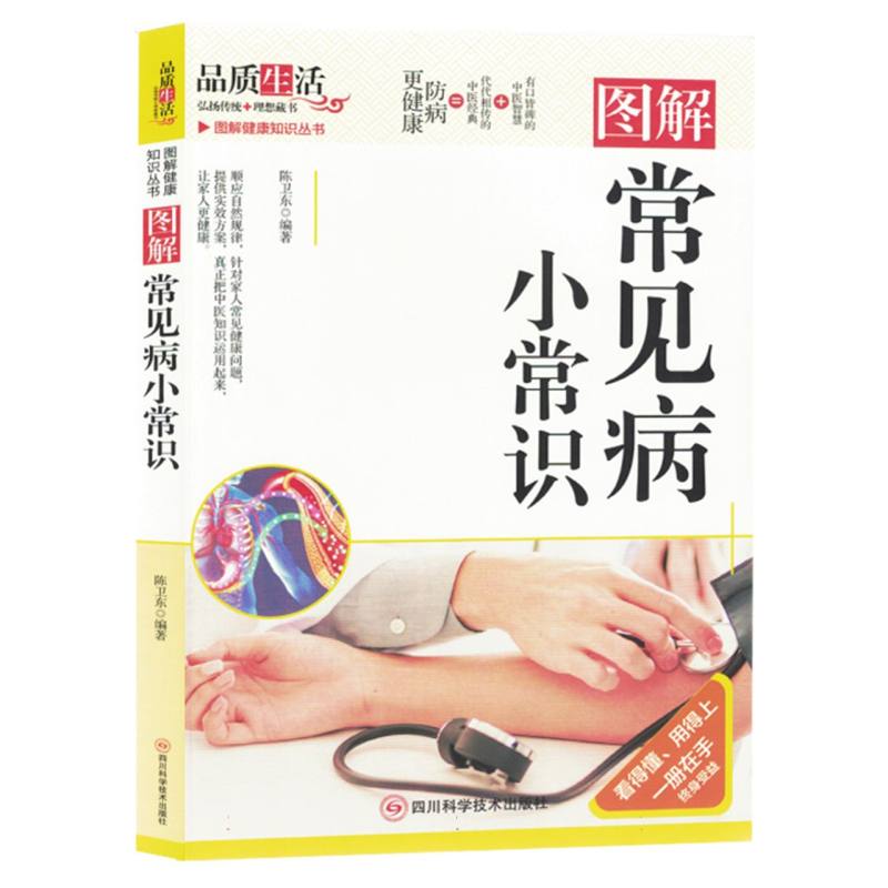 图解常见病小常识/图解健康知识丛书