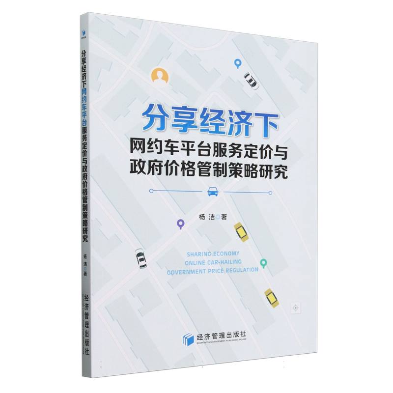 分享经济下网约车平台服务定价与政府价格管制策略研究