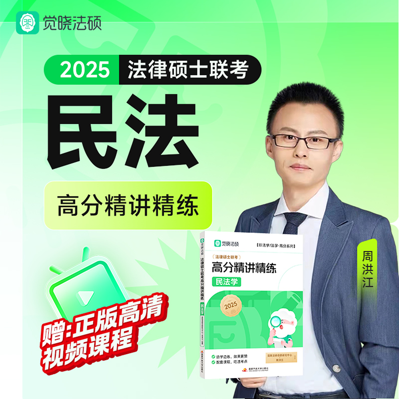 【觉晓】2025法律硕士联考高分精讲精练-民法学