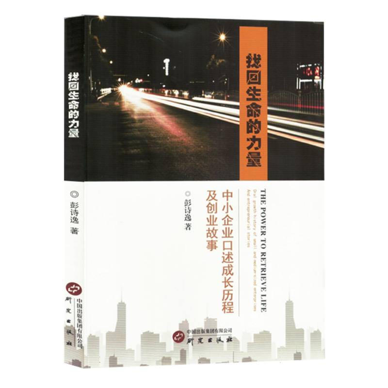 找回生命的力量：中小企业口述历程及创业故事