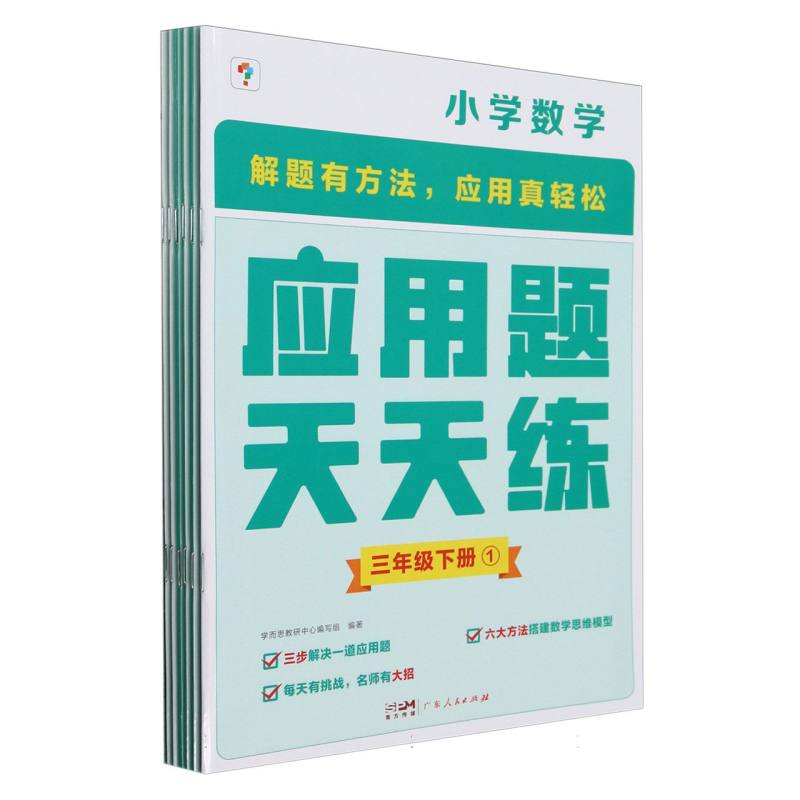 小学数学(3下共6册)/应用题天天练
