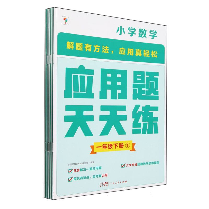 小学数学(1下共6册)/应用题天天练