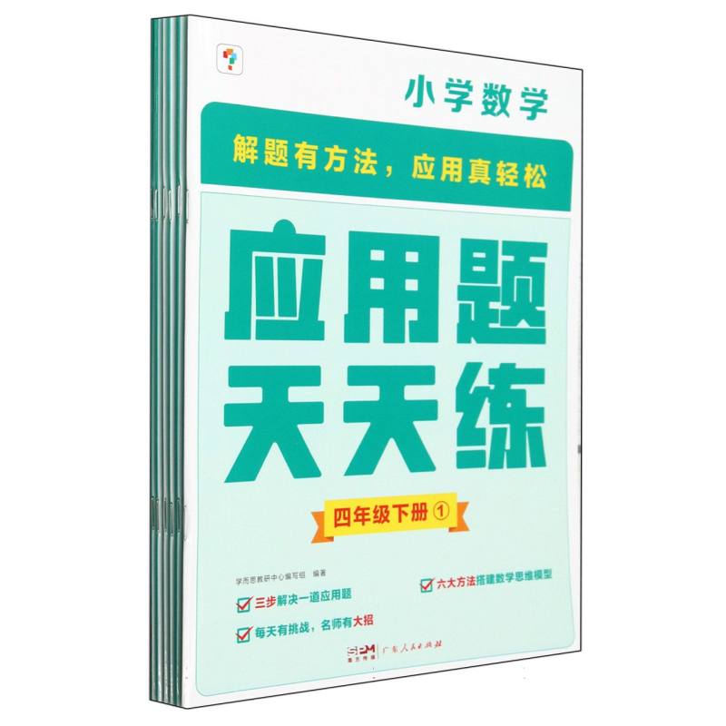 小学数学(4下共6册)/应用题天天练