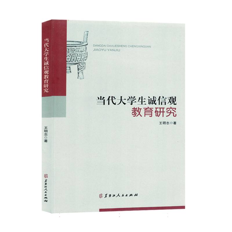 当代大学生诚信观教育研究