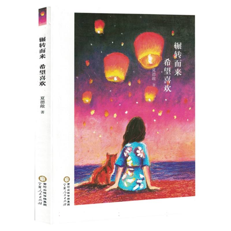 散文：辗转而来希望喜欢(塑封)