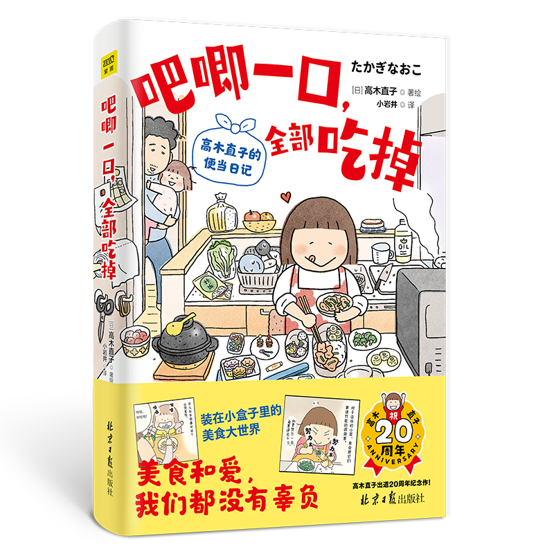 吧唧一口,全部吃掉:高木直子的便当日记