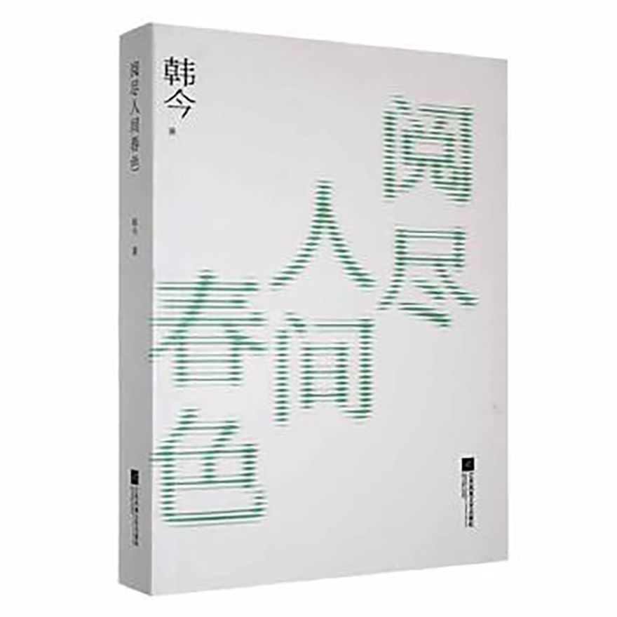 阅尽人间春色