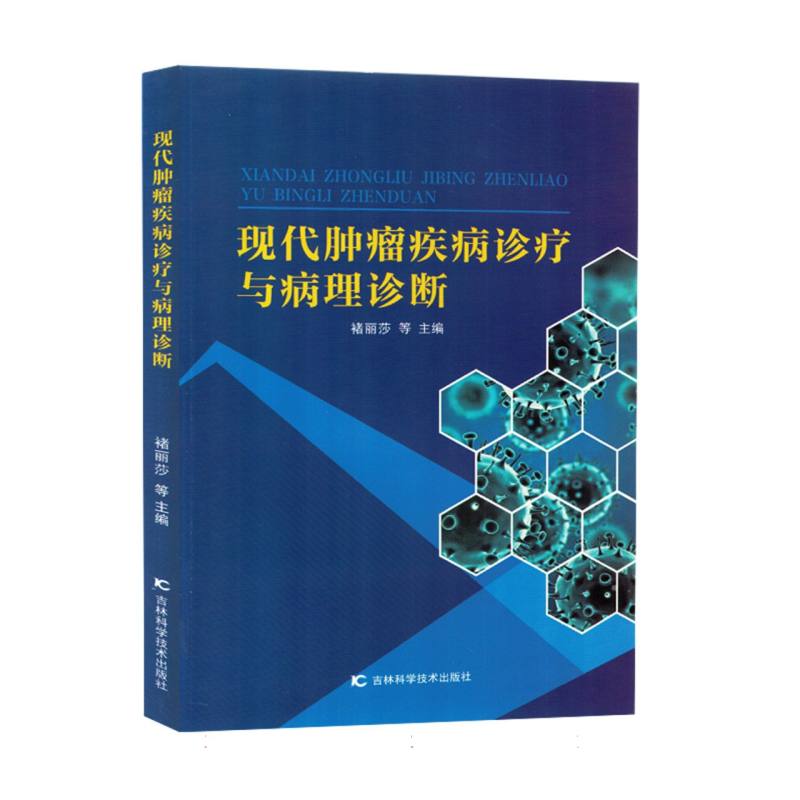 现代肿瘤疾病诊疗与病理诊断