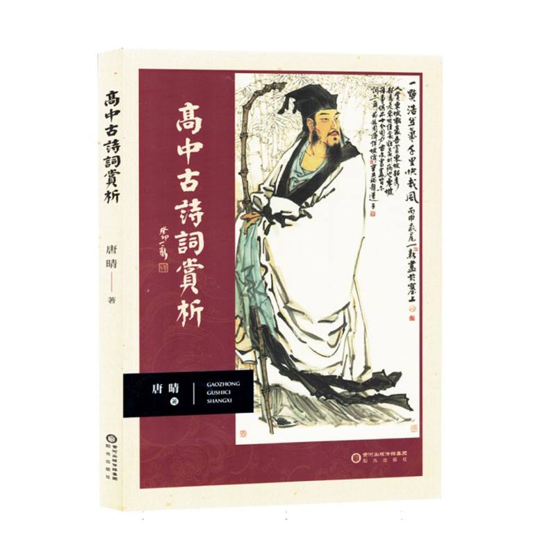 高中古诗词赏析