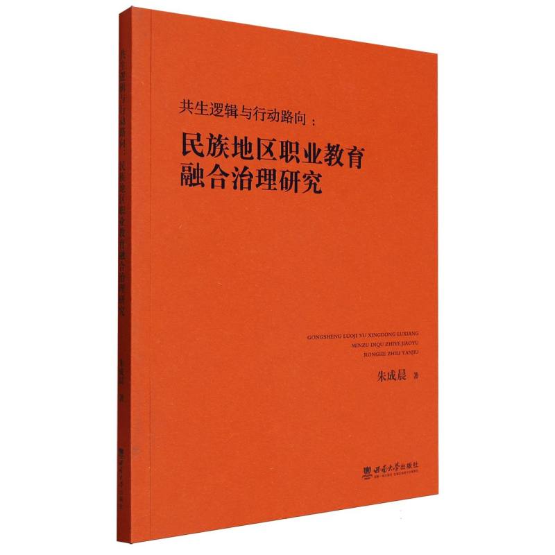 共生逻辑与行动路向:民族地区职业教育融合治理研究