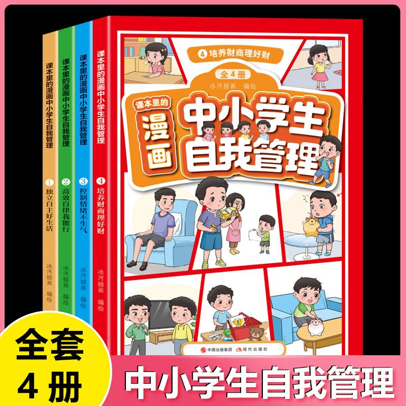 漫画中小学生自我管理4册