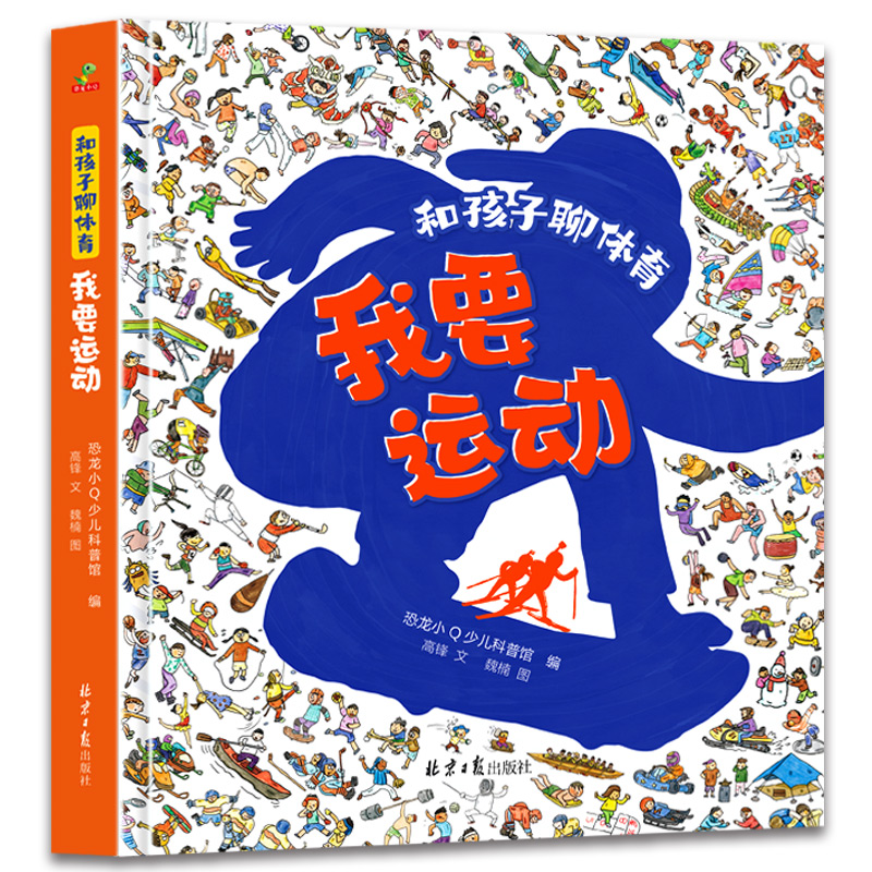我要运动（精装）
