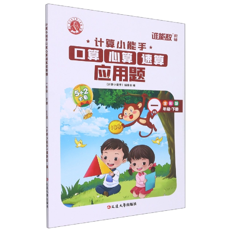 计算小能手口算心算速算应用题 1年级BS下