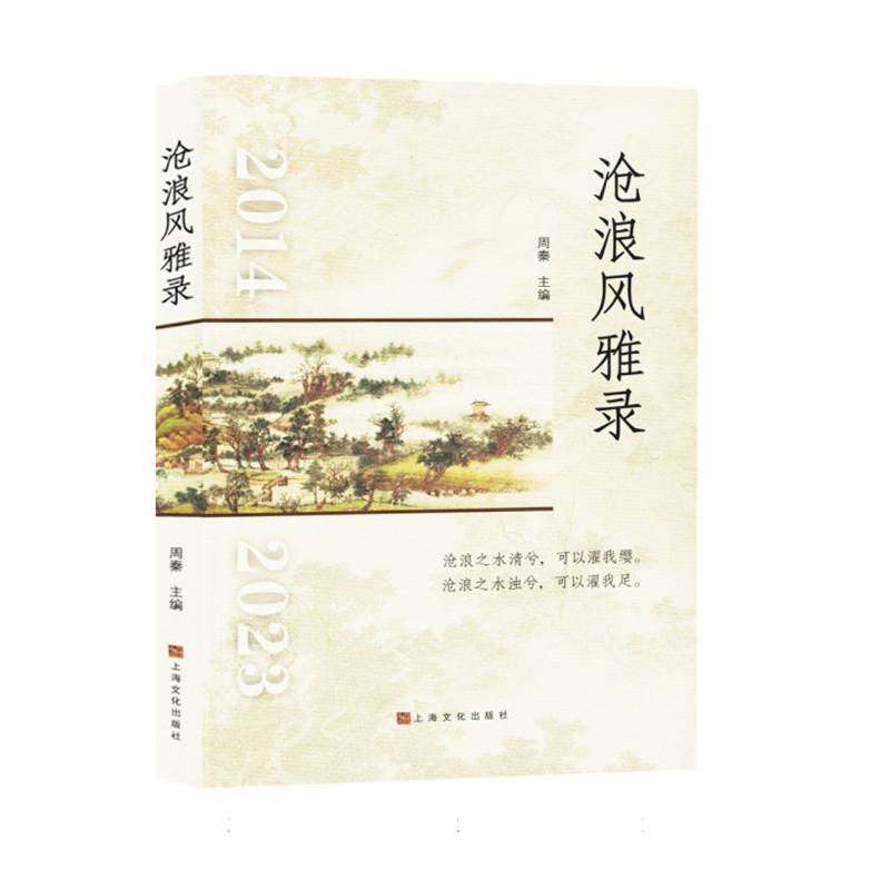 沧浪风雅录