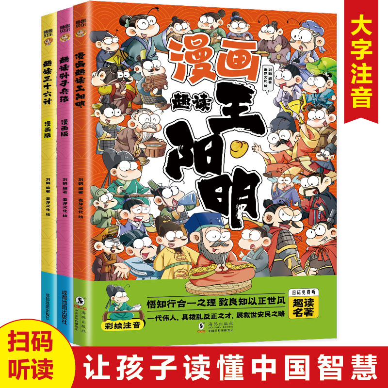 漫画趣读王阳明+漫画趣读孙子兵法+漫画趣读三十六计【全3册】漫画版