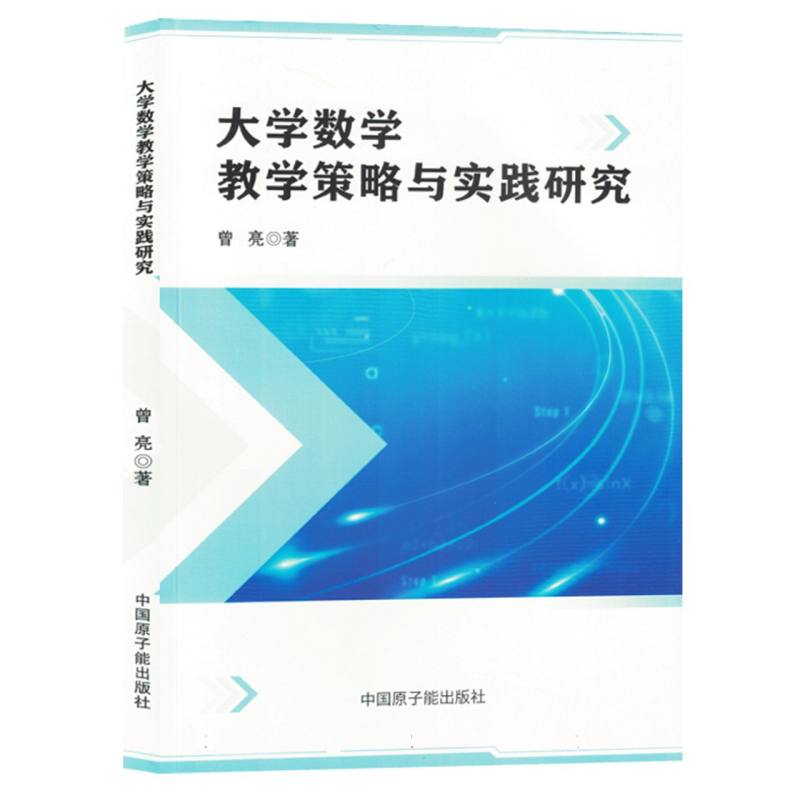 大学数学教学策略与实践研究