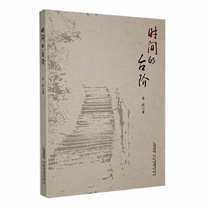 时间的台阶