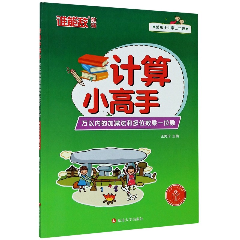 万以内的加减法和多位数乘一位数(适用于小学3年级)/计算小高手