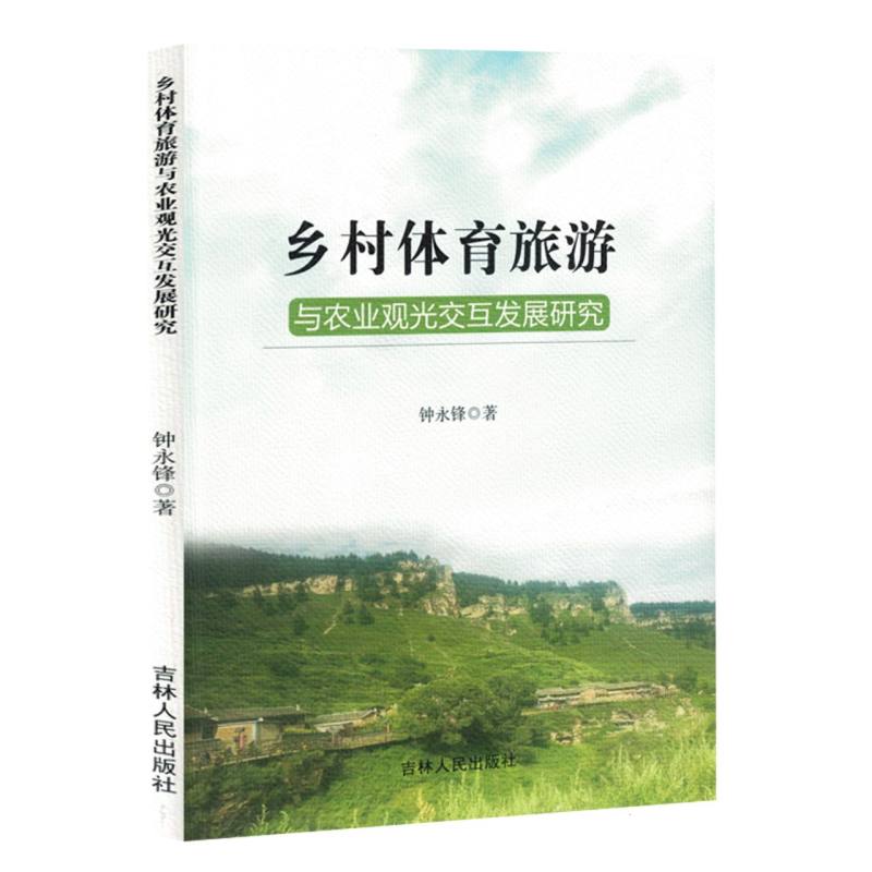 乡村体育旅游与农业观光交互发展研究