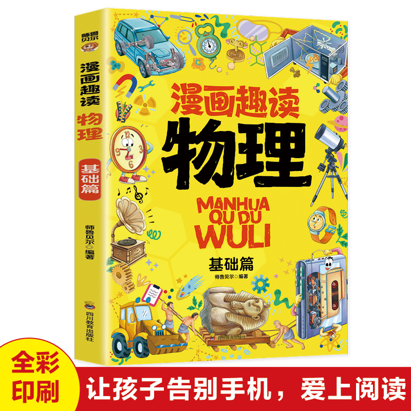 漫画趣读物理 基础篇