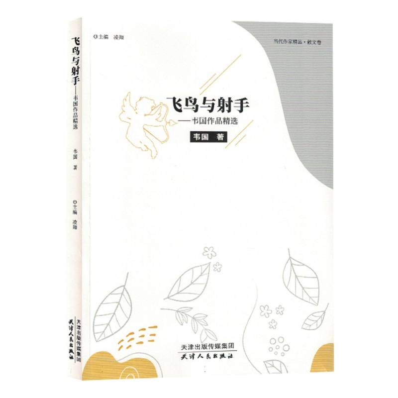 当代作家精品.散文集：飞鸟与射手-韦国作品精选(塑封)