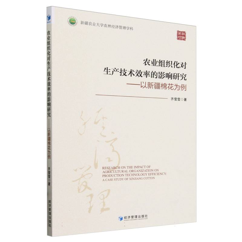 农业组织化对生产技术效率的影响研究--以新疆棉花为例(新疆农业大学农林经济管理学科)