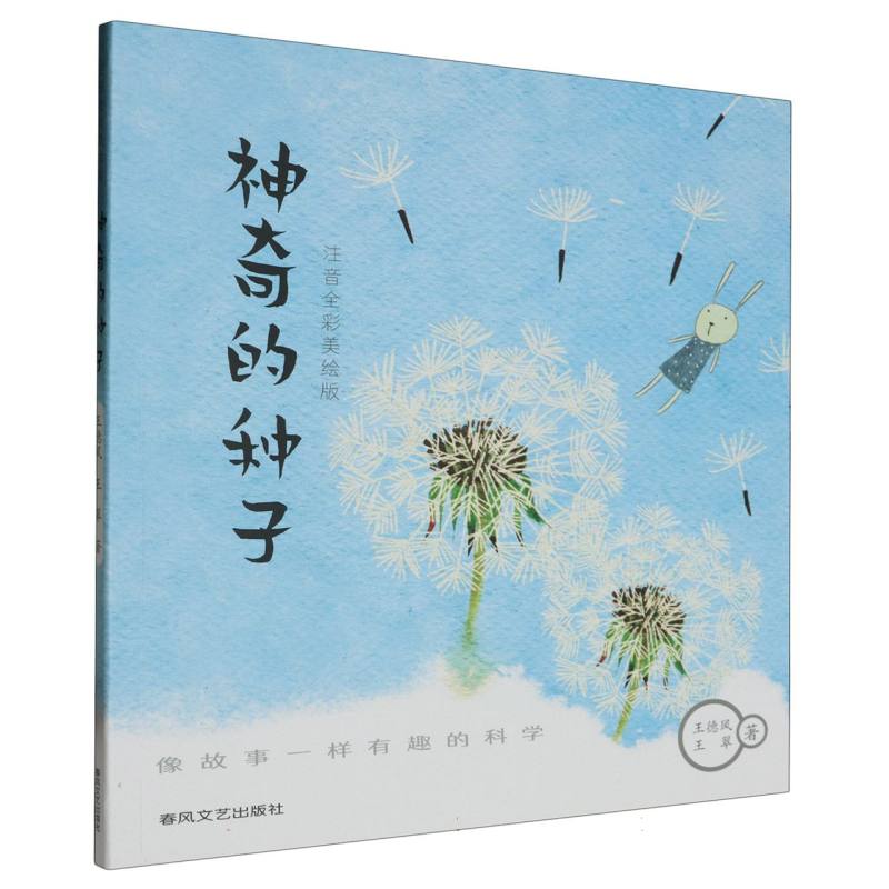 神奇的种子(注音全彩美绘版)
